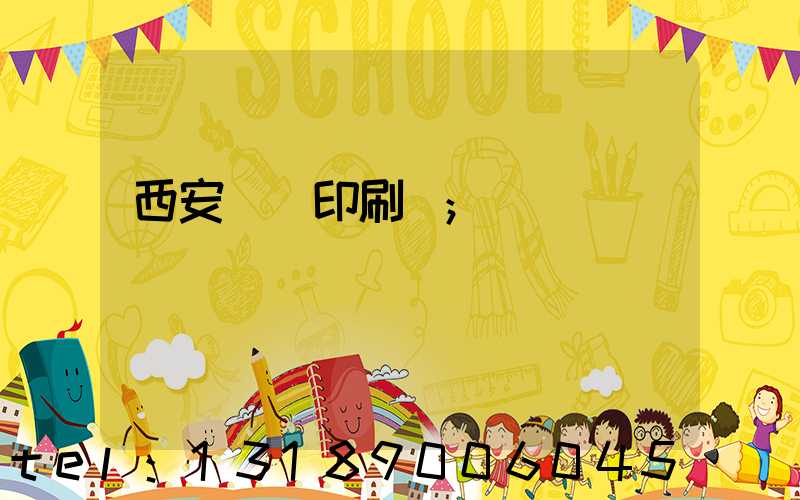 西安標簽印刷廠