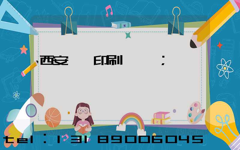 西安標簽印刷廠轉讓
