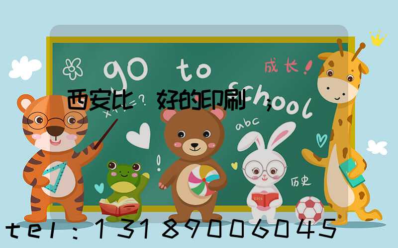 西安比較好的印刷廠