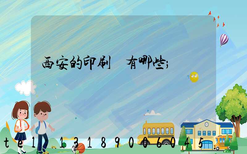 西安的印刷廠有哪些