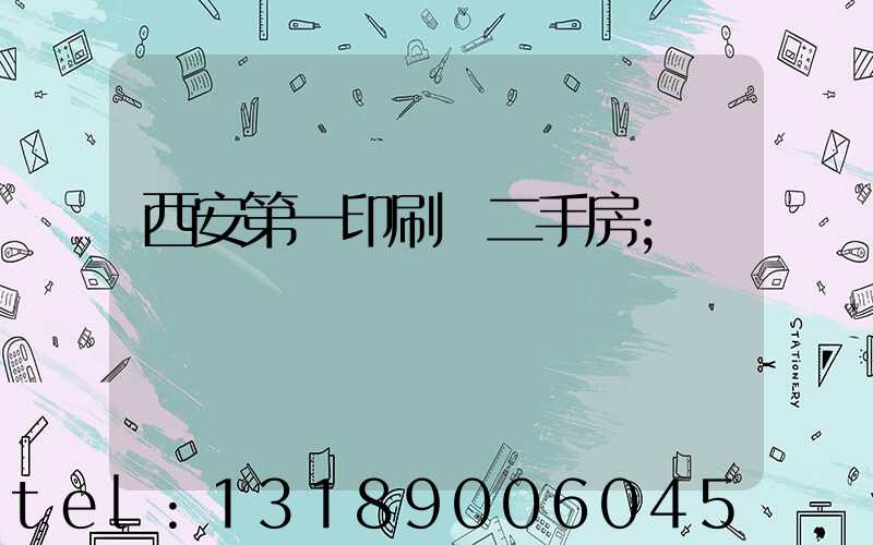 西安第一印刷廠二手房