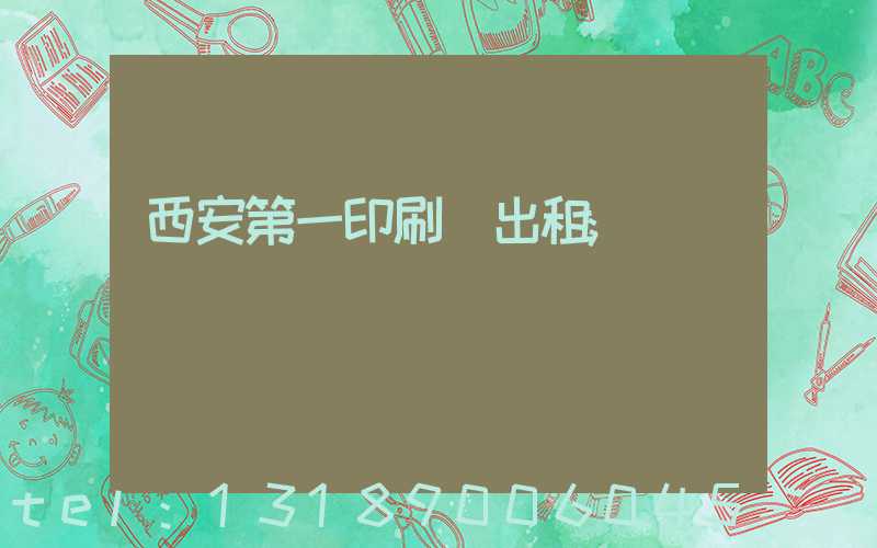 西安第一印刷廠出租