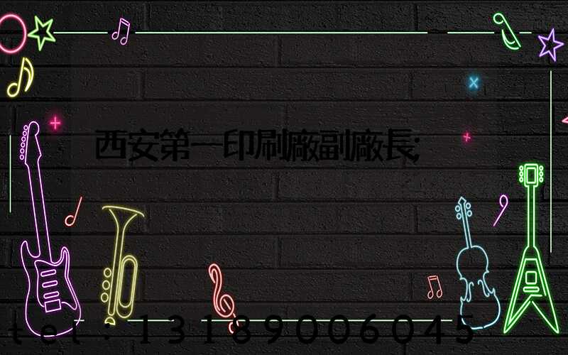 西安第一印刷廠副廠長
