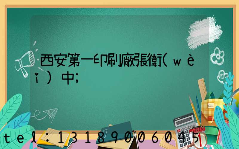 西安第一印刷廠張衛(wèi)中
