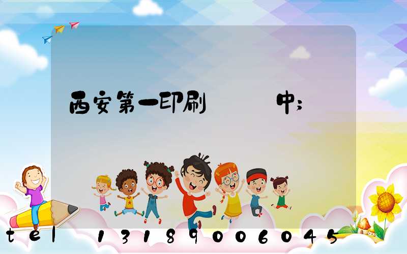 西安第一印刷廠張衛中