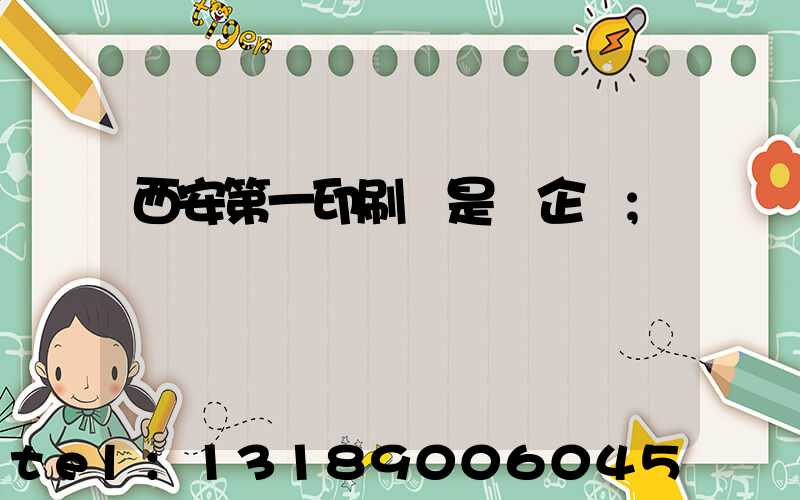 西安第一印刷廠是國企嗎