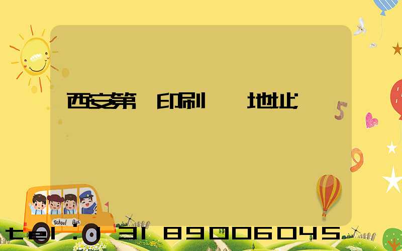西安第一印刷廠舊地址