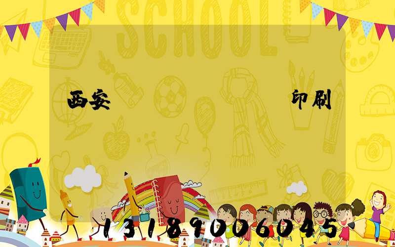 西安絲網(wǎng)印刷