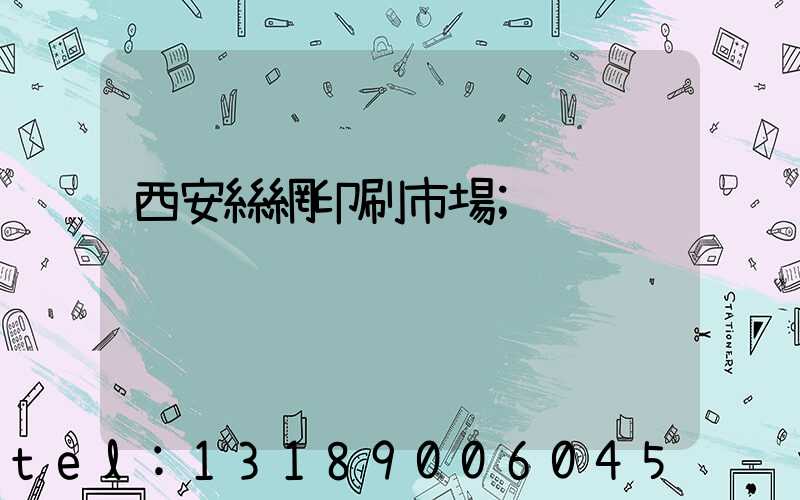 西安絲網印刷市場