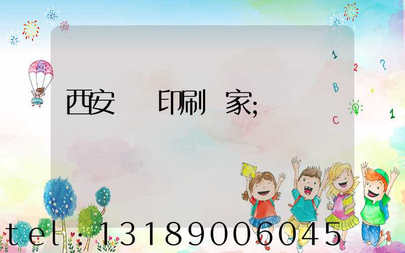 西安絲網印刷廠家