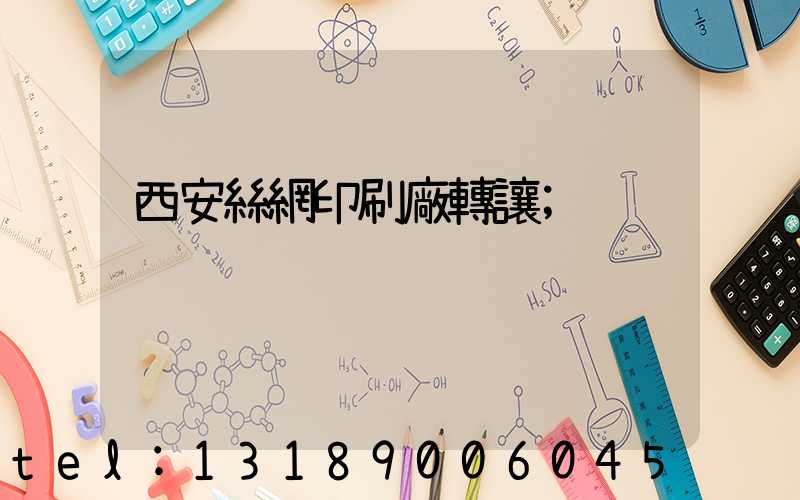 西安絲網印刷廠轉讓