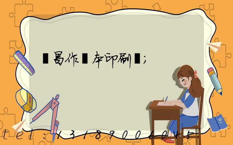 許昌作業本印刷廠