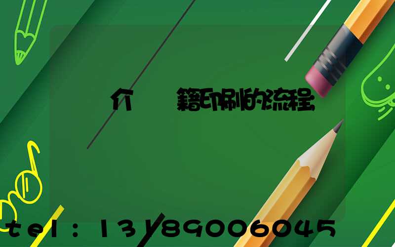 詳細介紹書籍印刷的流程