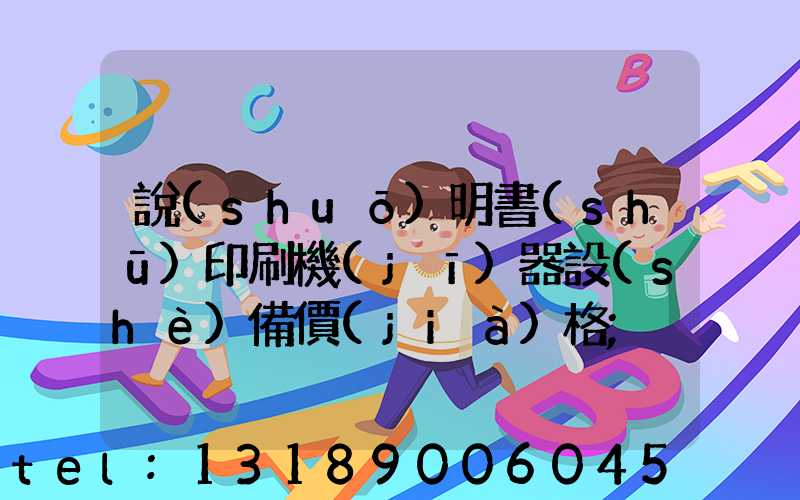 說(shuō)明書(shū)印刷機(jī)器設(shè)備價(jià)格