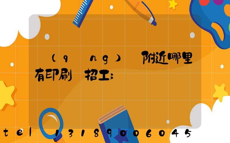 請(qǐng)問附近哪里有印刷廠招工