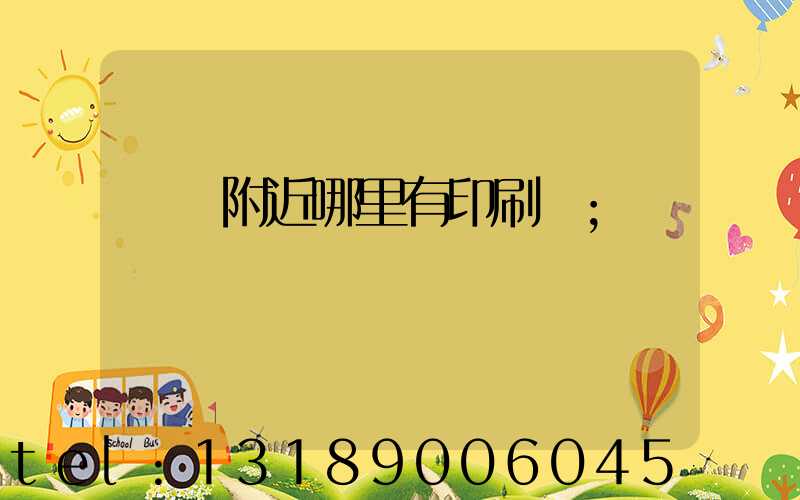 請問附近哪里有印刷廠