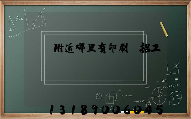 請問附近哪里有印刷廠招工