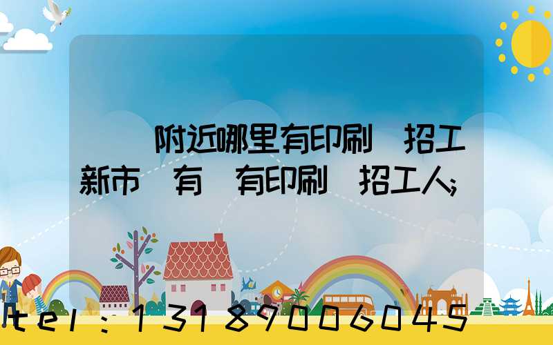 請問附近哪里有印刷廠招工新市區有沒有印刷廠招工人