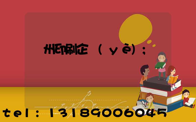 貴州印刷企業(yè)