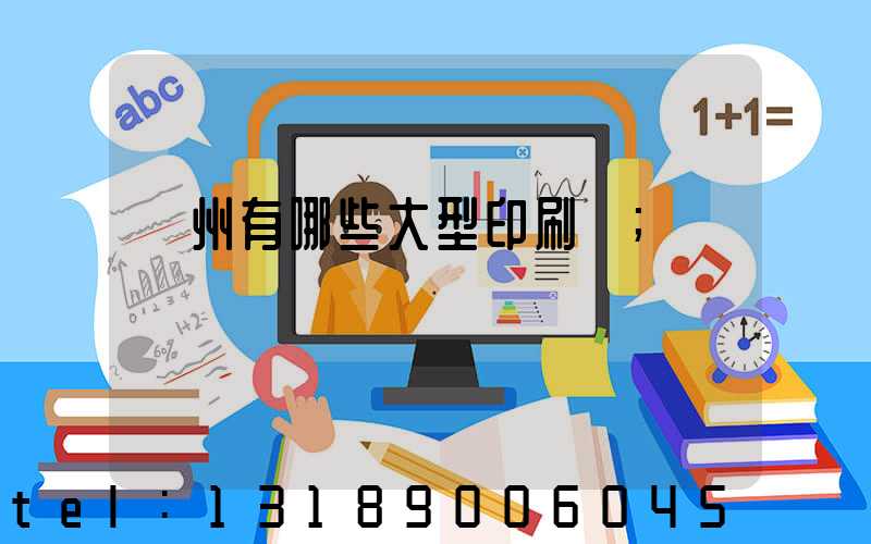 貴州有哪些大型印刷廠