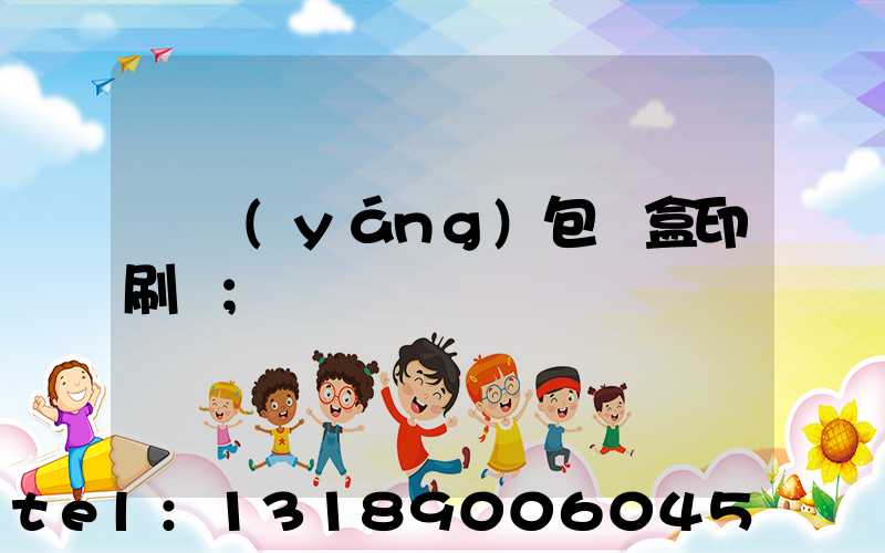 貴陽(yáng)包裝盒印刷廠