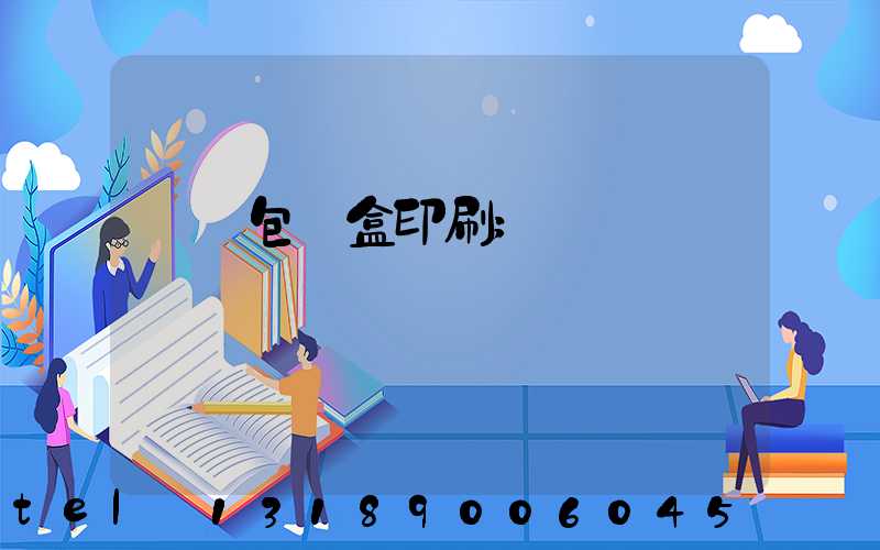 貴陽包裝盒印刷