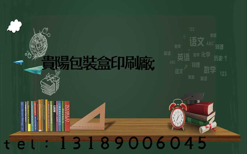 貴陽包裝盒印刷廠