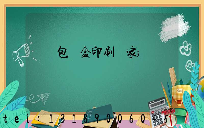 貴陽包裝盒印刷廠家