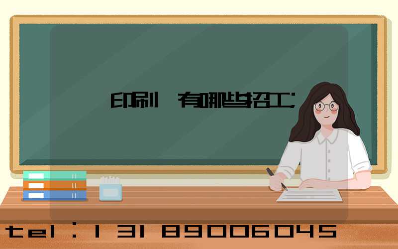 貴陽印刷廠有哪些招工