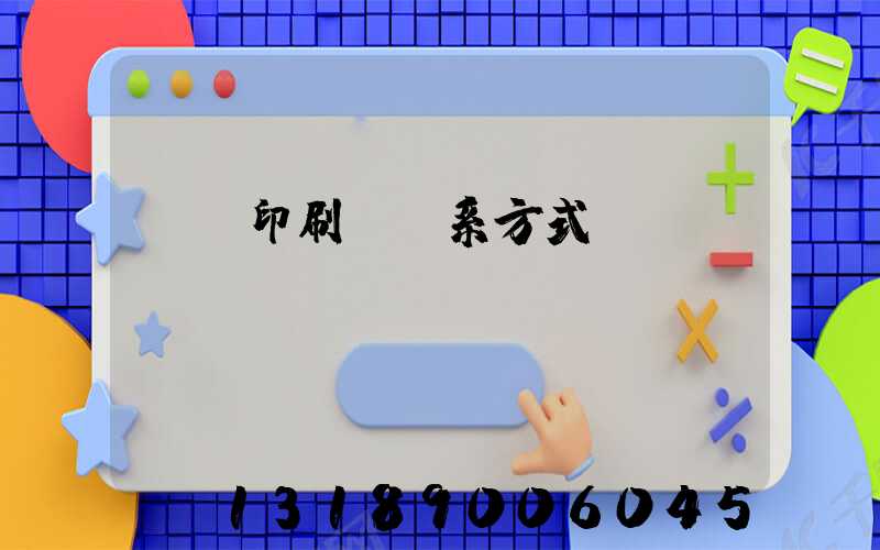 貴陽印刷廠聯系方式