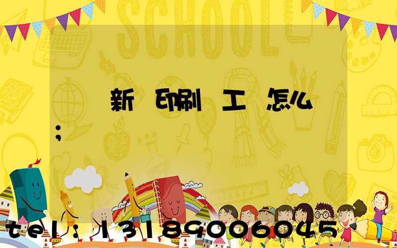 貴陽新華印刷廠工資怎么樣