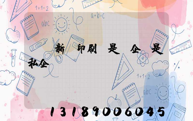 貴陽新華印刷廠是國企還是私企