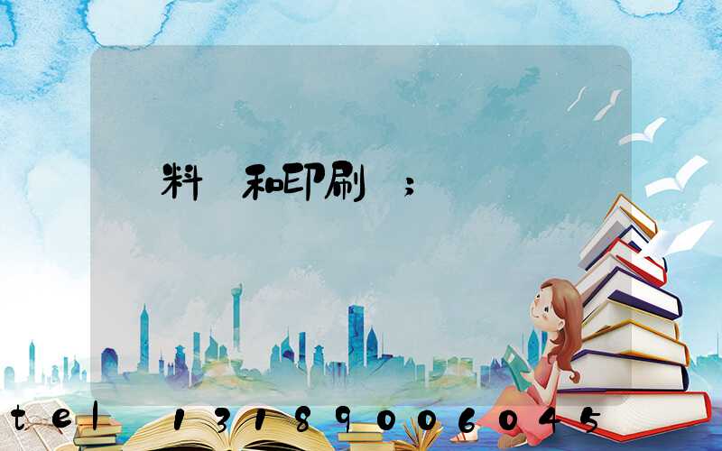 資料費和印刷費