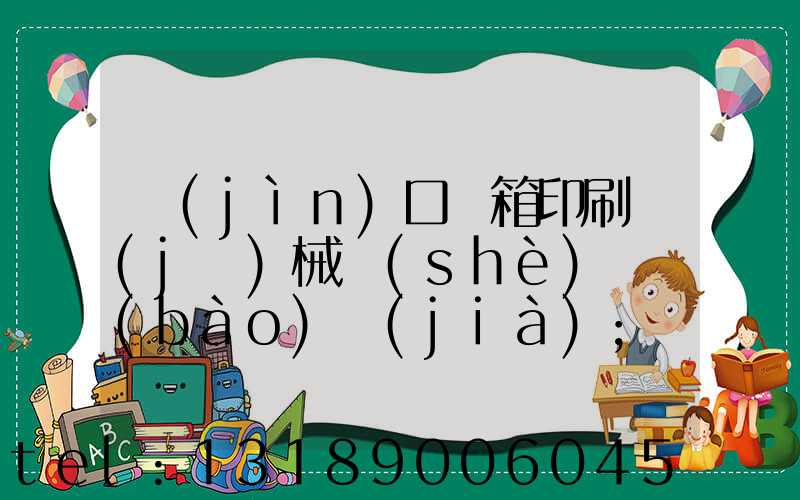 進(jìn)口紙箱印刷機(jī)械設(shè)備報(bào)價(jià)