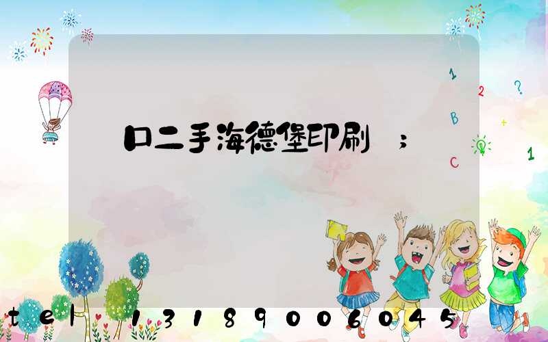 進口二手海德堡印刷機