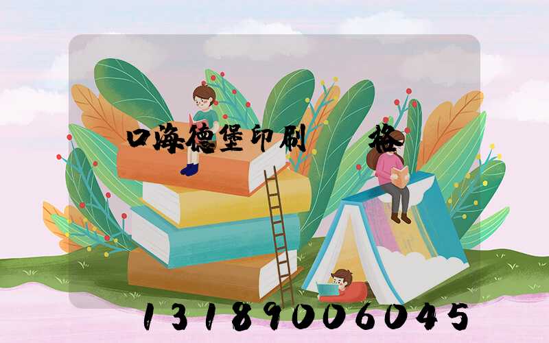 進口海德堡印刷機價格