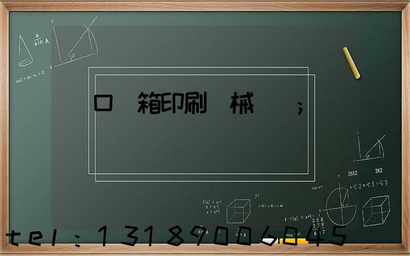 進口紙箱印刷機械設備