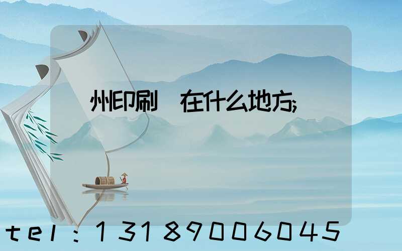 達州印刷廠在什么地方
