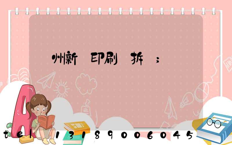 達州新華印刷廠拆遷