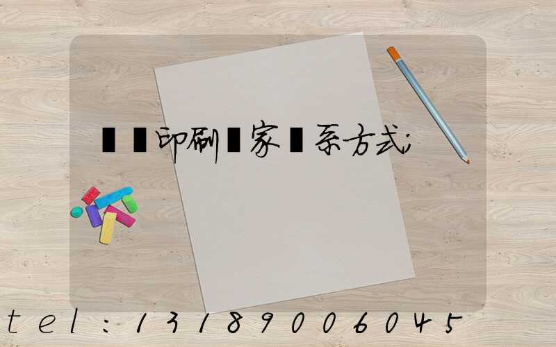 遼寧印刷廠家聯系方式