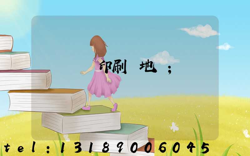 遼寧廣電印刷廠地塊