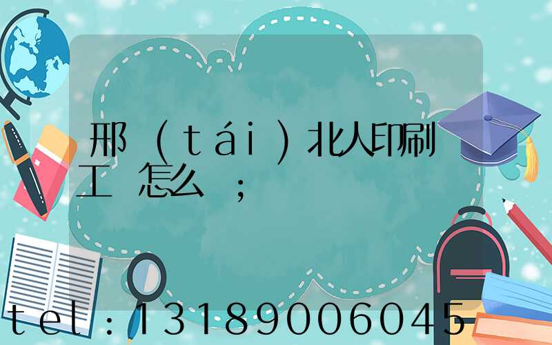 邢臺(tái)北人印刷廠工資怎么樣