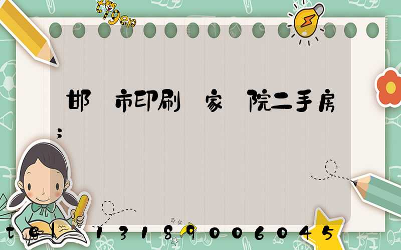 邯鄲市印刷廠家屬院二手房