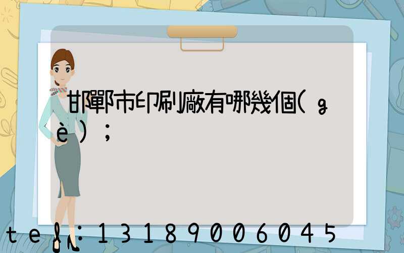 邯鄲市印刷廠有哪幾個(gè)
