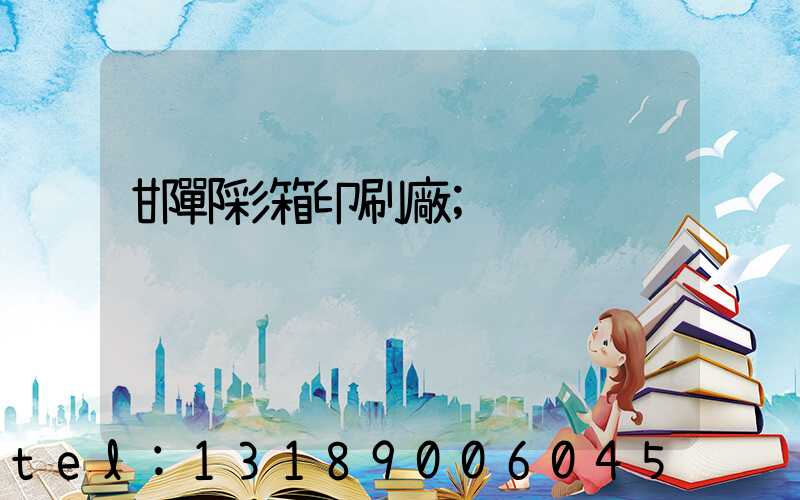 邯鄲彩箱印刷廠