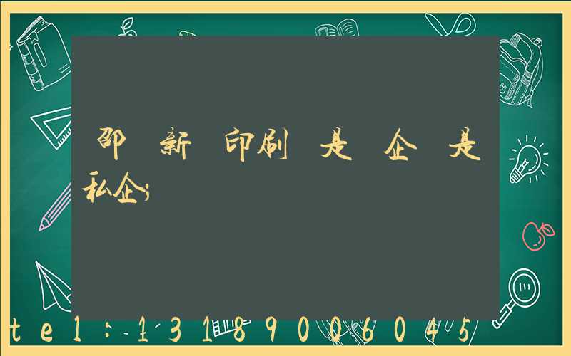 邵陽新華印刷廠是國企還是私企