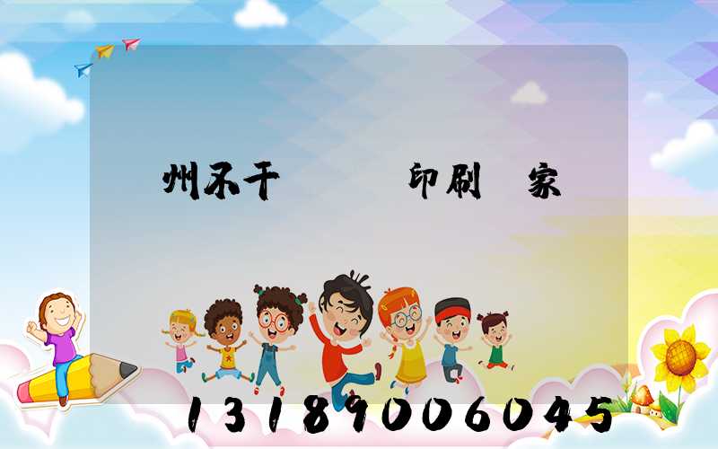 鄭州不干膠標簽印刷廠家