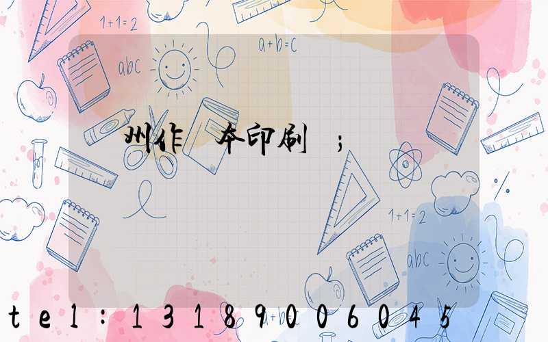 鄭州作業本印刷廠