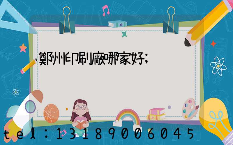 鄭州印刷廠哪家好