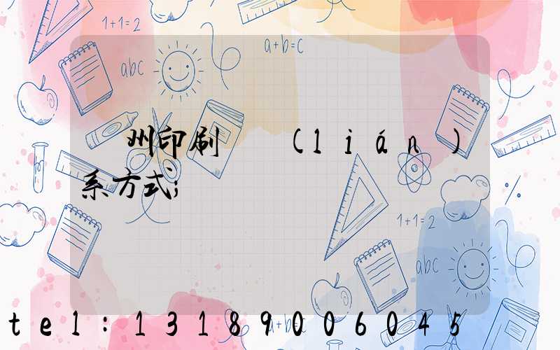 鄭州印刷廠聯(lián)系方式